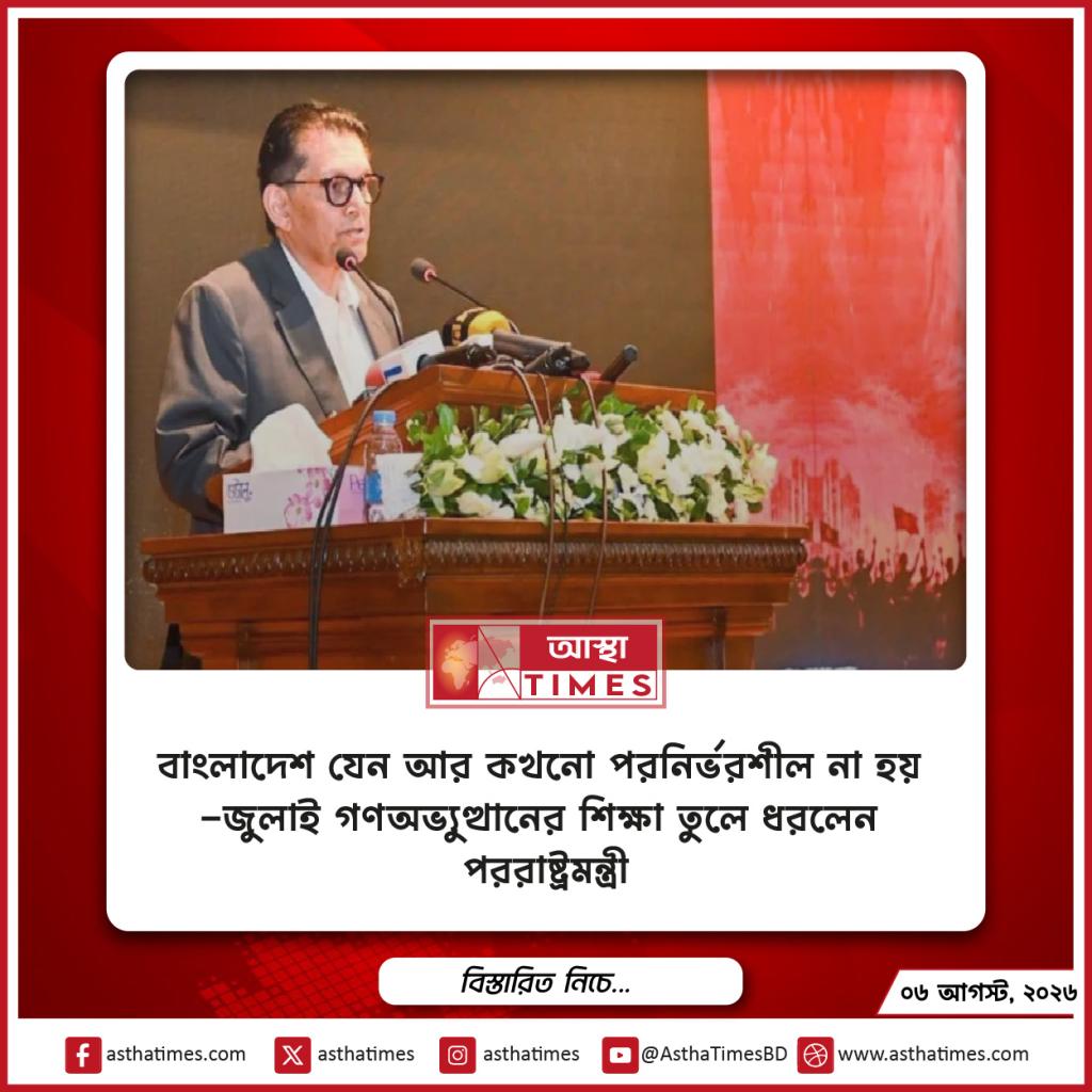 ‘বাংলাদেশ যেন আর কখনো পরনির্ভরশীল না হয়’—জুলাই গণঅভ্যুত্থানের শিক্ষা তুলে ধরলেন পররাষ্ট্রমন্ত্রী
