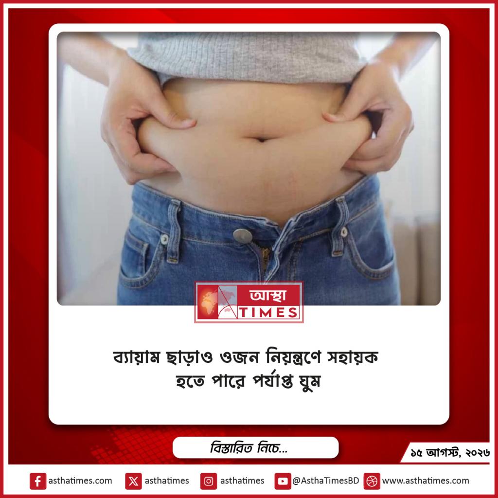 ব্যায়াম ছাড়াও ওজন নিয়ন্ত্রণে সহায়ক হতে পারে পর্যাপ্ত ঘুম
