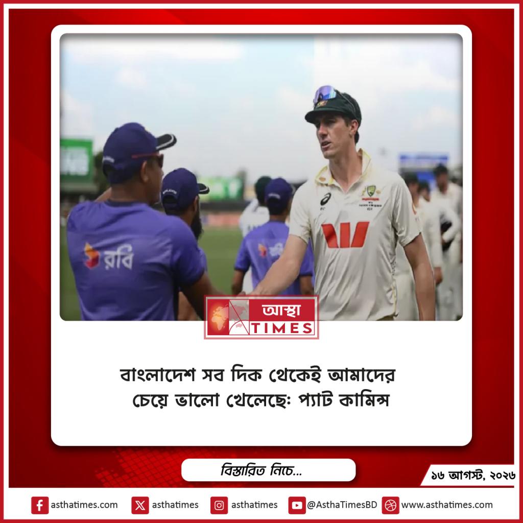 বাংলাদেশ সব দিক থেকেই আমাদের চেয়ে ভালো খেলেছে: প্যাট কামিন্স