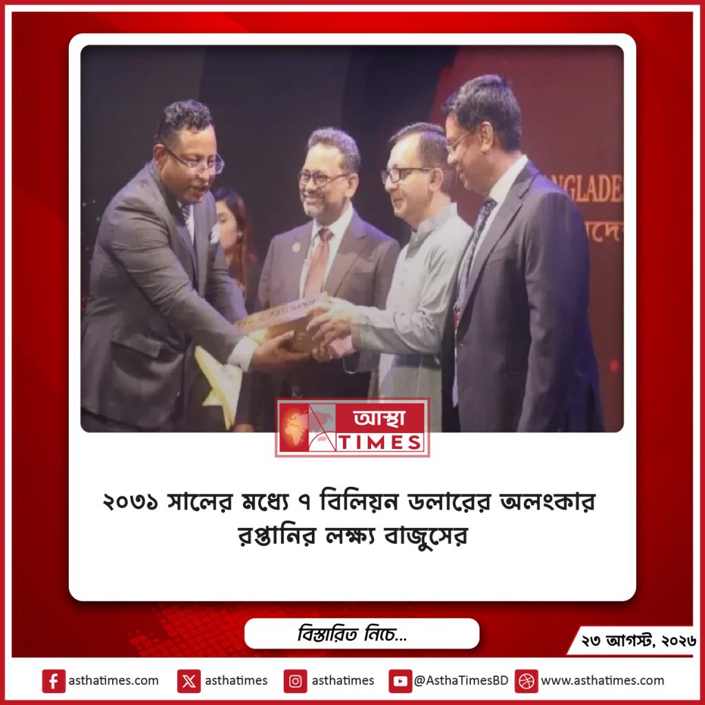 ২০৩১ সালের মধ্যে ৭ বিলিয়ন ডলারের অলংকার রপ্তানির লক্ষ্য বাজুসের