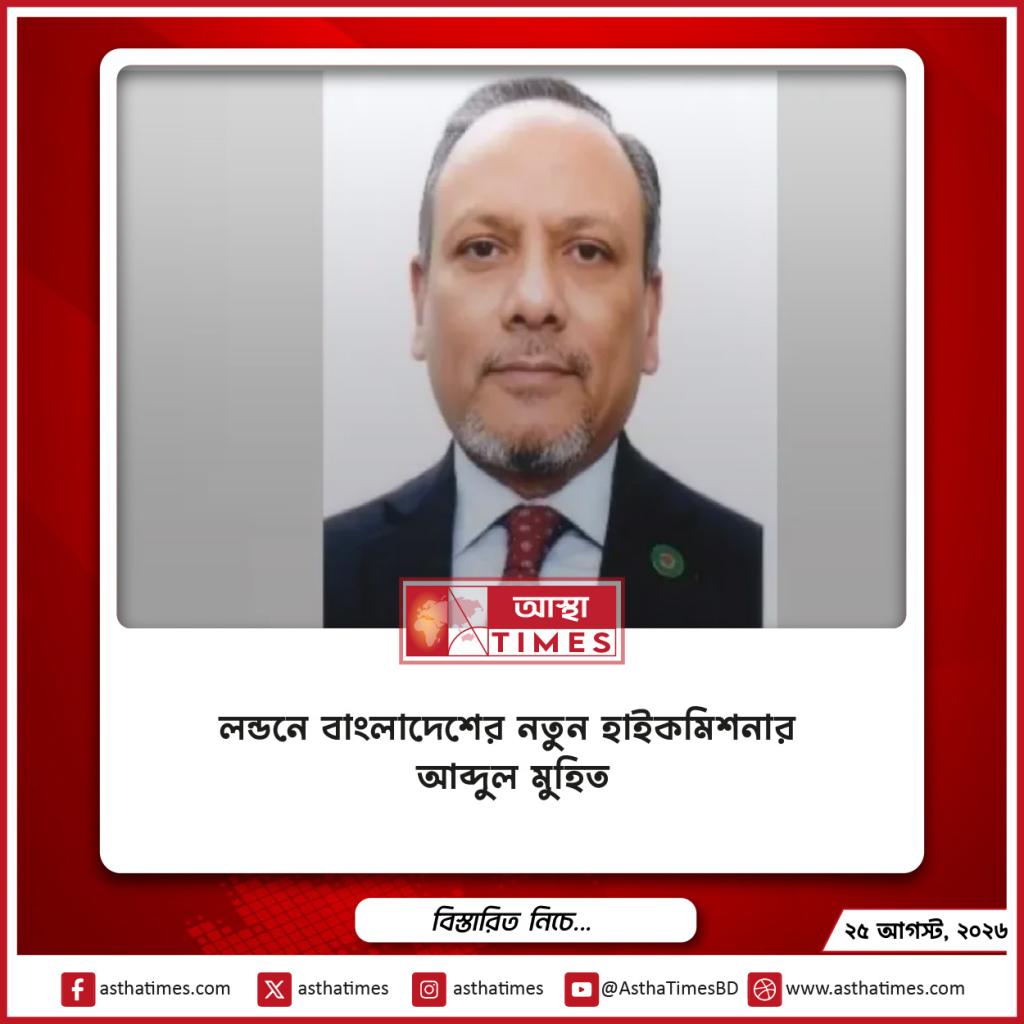 লন্ডনে বাংলাদেশের নতুন হাইকমিশনার আব্দুল মুহিত