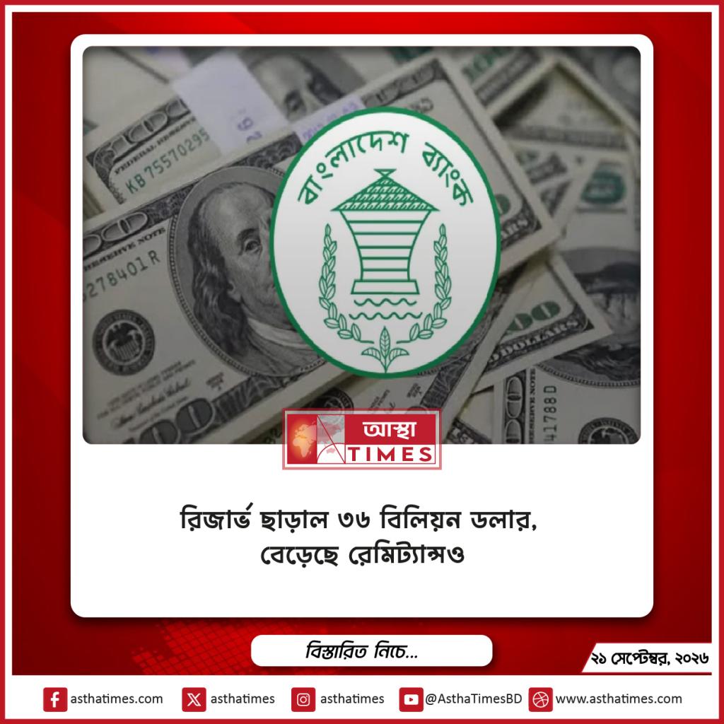 রিজার্ভ ছাড়াল ৩৬ বিলিয়ন ডলার, বেড়েছে রেমিট্যান্সও