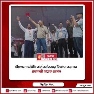 শ্রীমঙ্গলে ‘ফ্যামিলি কার্ড’ কার্যক্রমের উদ্বোধন করলেন প্রধানমন্ত্রী তারেক রহমান