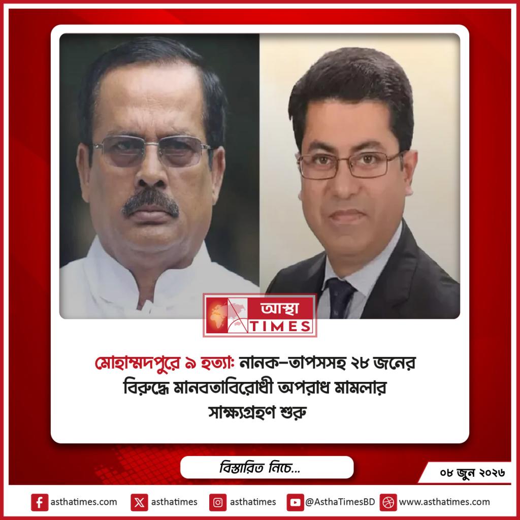 মোহাম্মদপুরে ৯ হত্যা: নানক-তাপসসহ ২৮ জনের বিরুদ্ধে মানবতাবিরোধী অপরাধ মামলার সাক্ষ্যগ্রহণ শুরু
