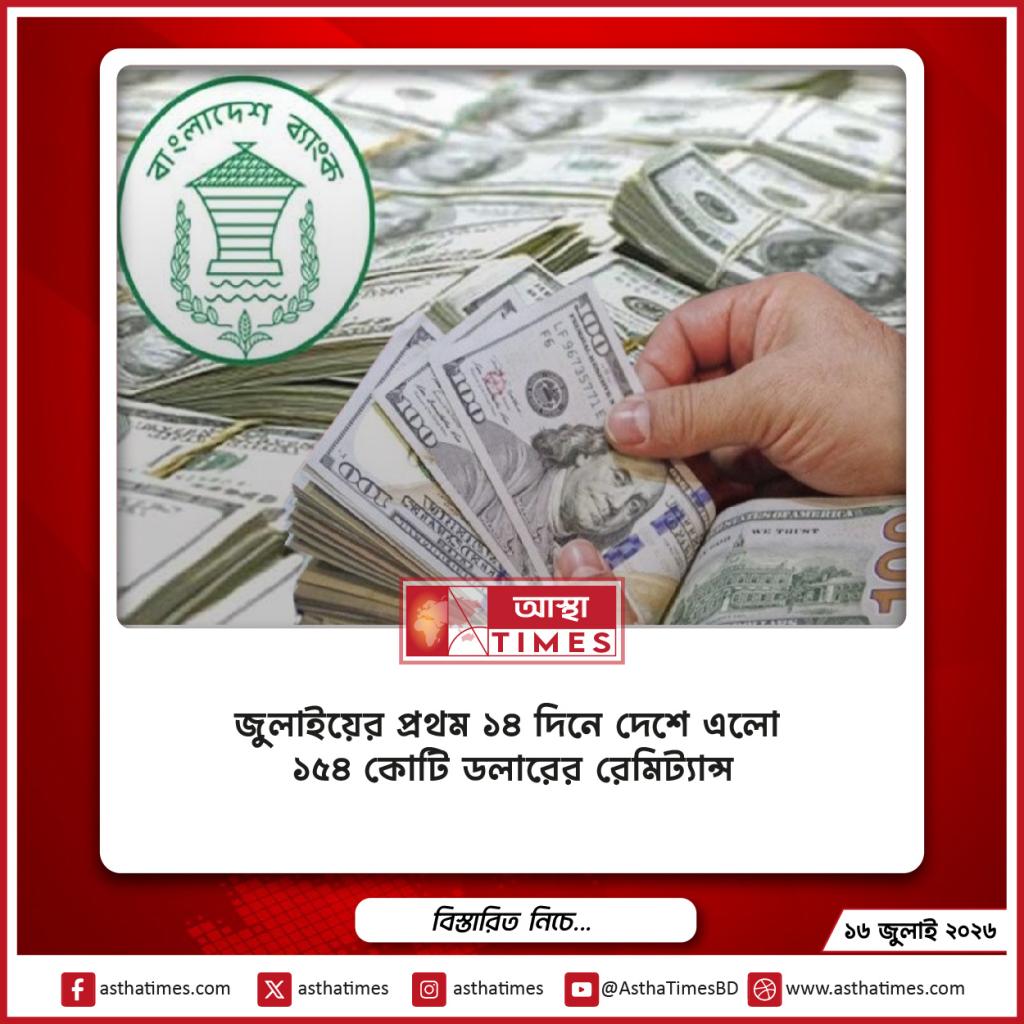 জুলাইয়ের প্রথম ১৪ দিনে দেশে এলো ১৫৪ কোটি ডলারের রেমিট্যান্স, গত বছরের তুলনায় কম প্রবাহ