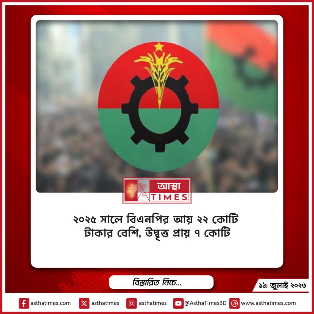 ২০২৫ সালে বিএনপির আয় ২২ কোটি টাকার বেশি, উদ্বৃত্ত প্রায় ৭ কোটি