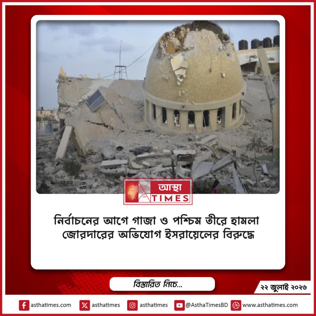 নির্বাচনের আগে গাজা ও পশ্চিম তীরে হামলা জোরদারের অভিযোগ ইসরায়েলের বিরুদ্ধে