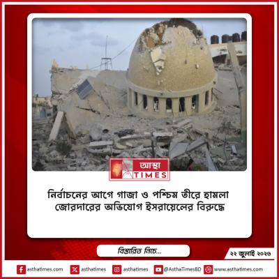 নির্বাচনের আগে গাজা ও পশ্চিম তীরে হামলা জোরদারের অভিযোগ ইসরায়েলের বিরুদ্ধে