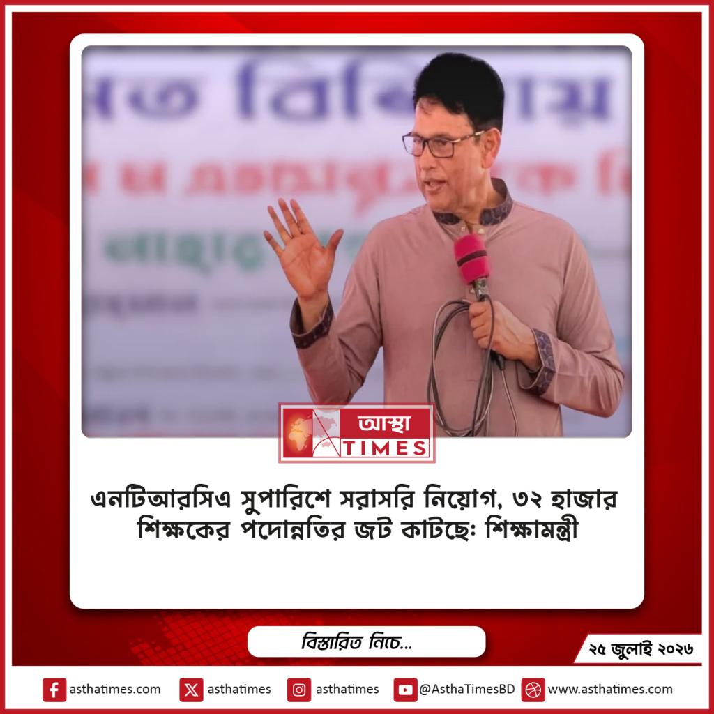 এনটিআরসিএ সুপারিশে সরাসরি নিয়োগ, ৩২ হাজার শিক্ষকের পদোন্নতির জট কাটছে: শিক্ষামন্ত্রী