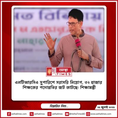 এনটিআরসিএ সুপারিশে সরাসরি নিয়োগ, ৩২ হাজার শিক্ষকের পদোন্নতির জট কাটছে: শিক্ষামন্ত্রী