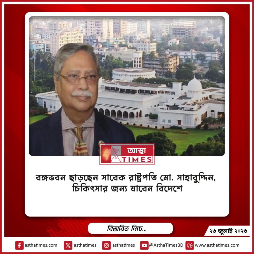 বঙ্গভবন ছাড়ছেন সাবেক রাষ্ট্রপতি মো. সাহাবুদ্দিন, চিকিৎসার জন্য যাবেন বিদেশে