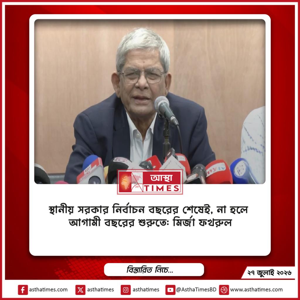 স্থানীয় সরকার নির্বাচন বছরের শেষেই, না হলে আগামী বছরের শুরুতে: মির্জা ফখরুল