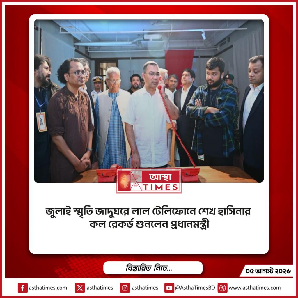 জুলাই স্মৃতি জাদুঘরে লাল টেলিফোনে শেখ হাসিনার কল রেকর্ড শুনলেন প্রধানমন্ত্রী