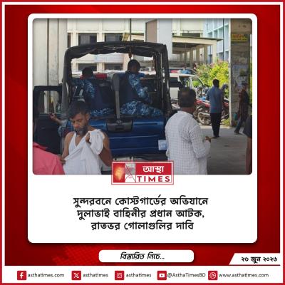 সুন্দরবনে কোস্টগার্ডের অভিযানে ‘দুলাভাই বাহিনী’র প্রধান আটক, রাতভর গোলাগুলির দাবি