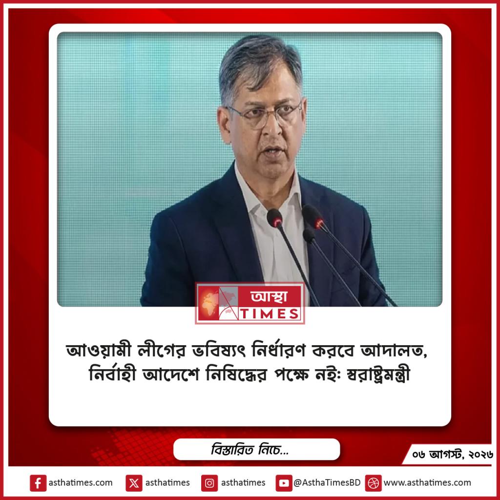 আওয়ামী লীগের ভবিষ্যৎ নির্ধারণ করবে আদালত, নির্বাহী আদেশে নিষিদ্ধের পক্ষে নই: স্বরাষ্ট্রমন্ত্রী