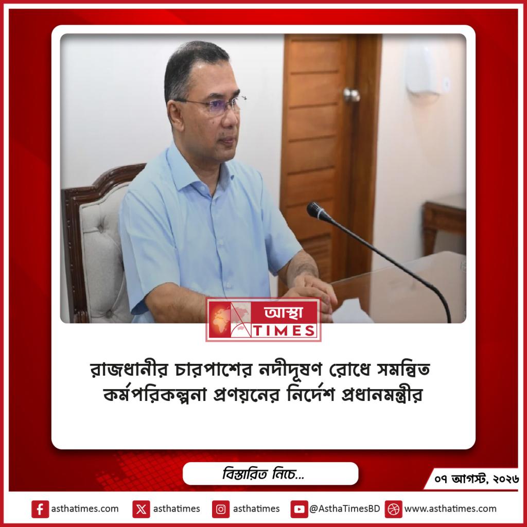 রাজধানীর চারপাশের নদীদূষণ রোধে সমন্বিত কর্মপরিকল্পনা প্রণয়নের নির্দেশ প্রধানমন্ত্রীর