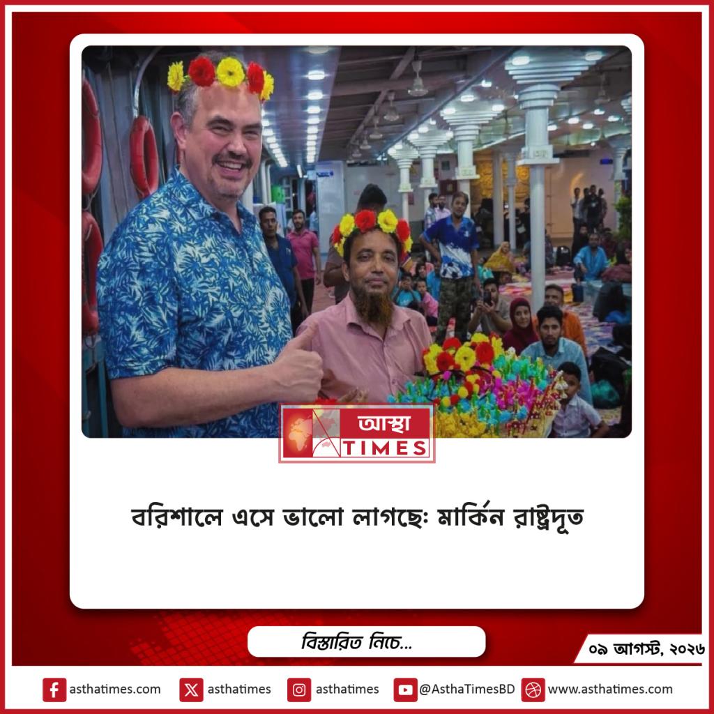 বরিশালে এসে ভালো লাগছে: মার্কিন রাষ্ট্রদূত