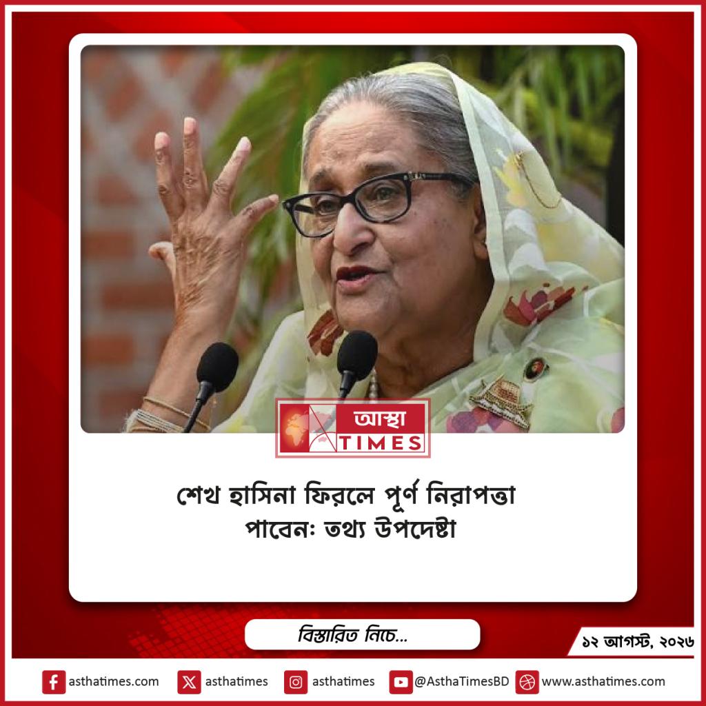 শেখ হাসিনা ফিরলে পূর্ণ নিরাপত্তা পাবেন: তথ্য উপদেষ্টা