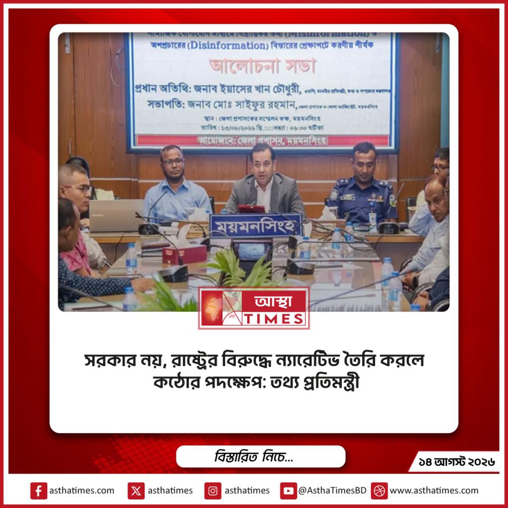 সরকার নয়, রাষ্ট্রের বিরুদ্ধে ন্যারেটিভ তৈরি করলে কঠোর পদক্ষেপ: তথ্য প্রতিমন্ত্রী
