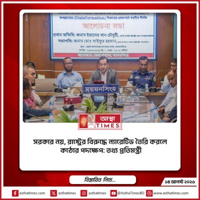 সরকার নয়, রাষ্ট্রের বিরুদ্ধে ন্যারেটিভ তৈরি করলে কঠোর পদক্ষেপ: তথ্য প্রতিমন্ত্রী