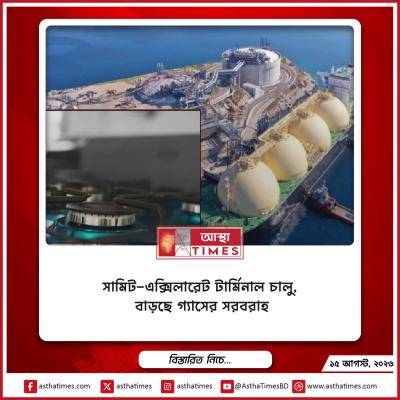 সামিট-এক্সিলারেট টার্মিনাল চালু, বাড়ছে গ্যাসের সরবরাহ