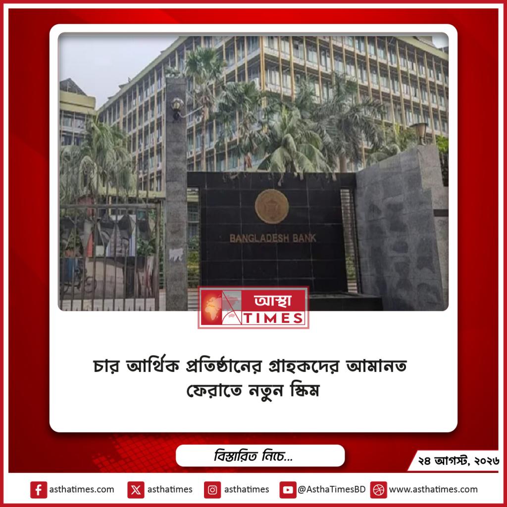 চার আর্থিক প্রতিষ্ঠানের গ্রাহকদের আমানত ফেরাতে নতুন স্কিম