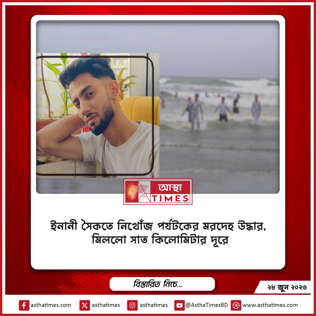 ইনানী সৈকতে নিখোঁজ পর্যটকের মরদেহ উদ্ধার, মিললো সাত কিলোমিটার দূরে