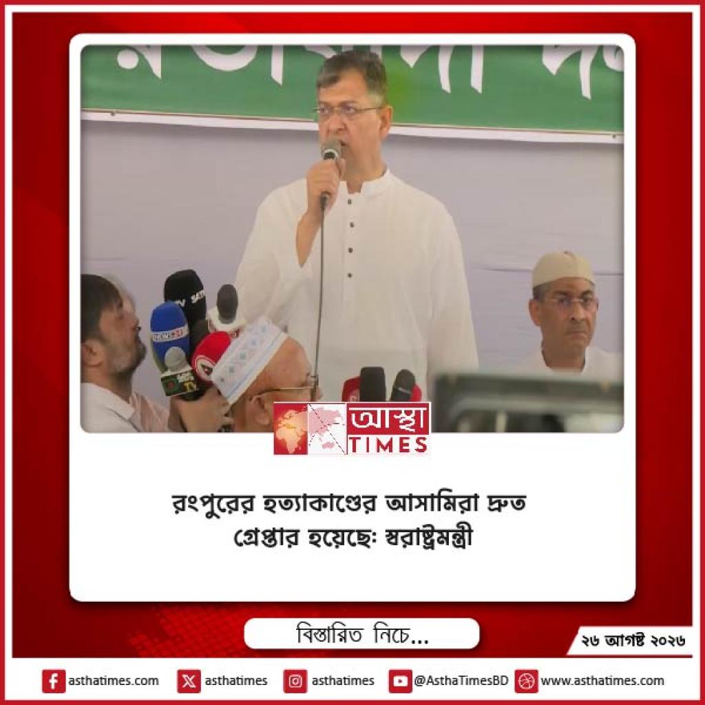 রংপুরের হত্যাকাণ্ডের আসামিরা দ্রুত গ্রেপ্তার হয়েছে: স্বরাষ্ট্রমন্ত্রী