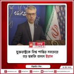 যুক্তরাষ্ট্রকে বিশ্ব শান্তির সবচেয়ে বড় হুমকি বলল ইরান