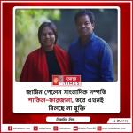 সাংবাদিক দম্পতি শাকিল-ফারজানার জামিন, তবুও মিলছে না মুক্তি