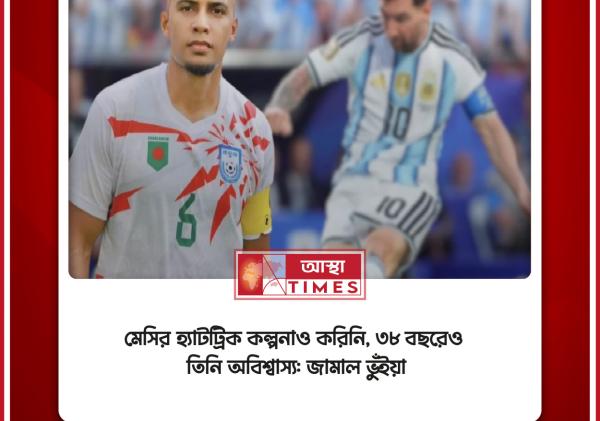 মেসির হ্যাটট্রিক কল্পনাও করিনি, ৩৮ বছরেও তিনি অবিশ্বাস্য: জামাল ভুঁইয়া