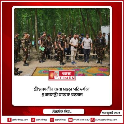 গ্রীষ্মকালীন সেনা মহড়া পরিদর্শনে প্রধানমন্ত্রী তারেক রহমান