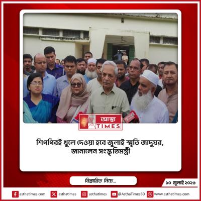 শিগগিরই খুলে দেওয়া হবে জুলাই স্মৃতি জাদুঘর, জানালেন সংস্কৃতিমন্ত্রী