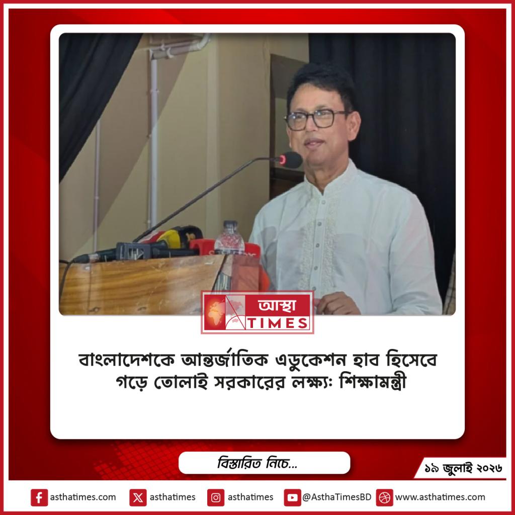 বাংলাদেশকে আন্তর্জাতিক ‘এডুকেশন হাব’ হিসেবে গড়ে তোলাই সরকারের লক্ষ্য: শিক্ষামন্ত্রী