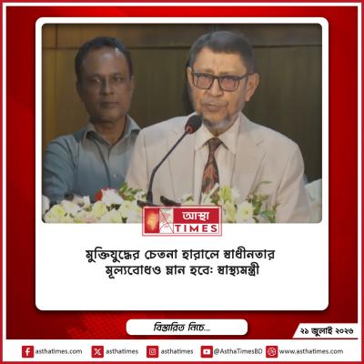 মুক্তিযুদ্ধের চেতনা হারালে স্বাধীনতার মূল্যবোধও ম্লান হবে: স্বাস্থ্যমন্ত্রী