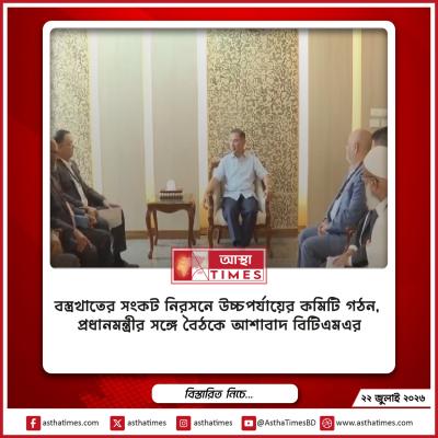 বস্ত্রখাতের সংকট নিরসনে উচ্চপর্যায়ের কমিটি গঠন, প্রধানমন্ত্রীর সঙ্গে বৈঠকে আশাবাদ বিটিএমএর