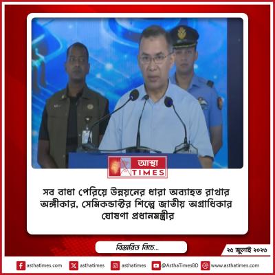 সব বাধা পেরিয়ে উন্নয়নের ধারা অব্যাহত রাখার অঙ্গীকার, সেমিকন্ডাক্টর শিল্পে জাতীয় অগ্রাধিকার ঘোষণা প্রধানমন্ত্রীর