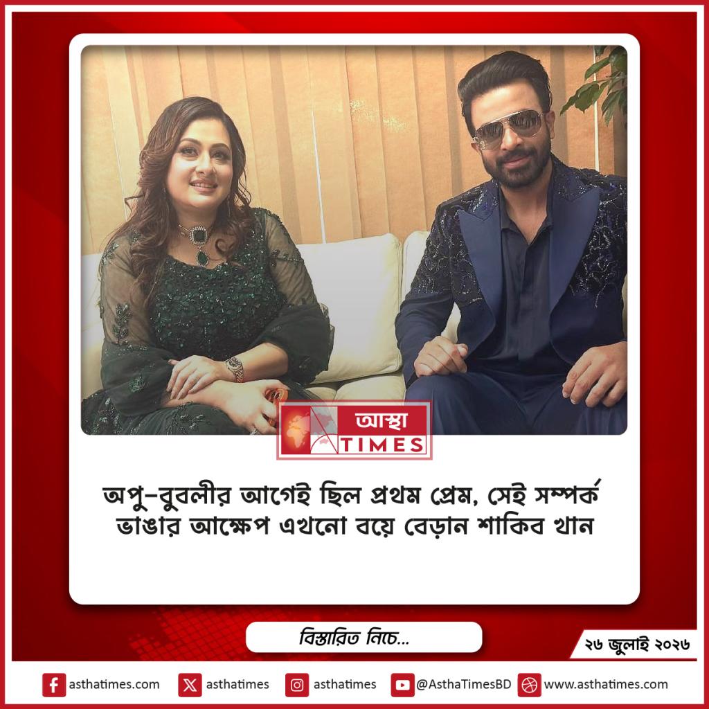 অপু-বুবলীর আগেই ছিল প্রথম প্রেম, সেই সম্পর্ক ভাঙার আক্ষেপ এখনো বয়ে বেড়ান শাকিব খান