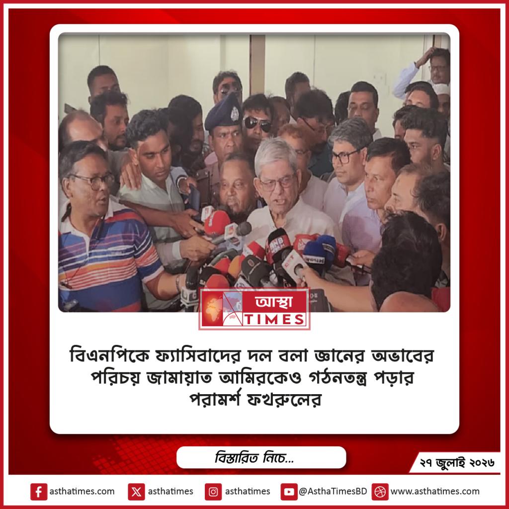 ‘বিএনপিকে ফ্যাসিবাদের দল বলা জ্ঞানের অভাবের পরিচয়’—জামায়াত আমিরকেও গঠনতন্ত্র পড়ার পরামর্শ ফখরুলের