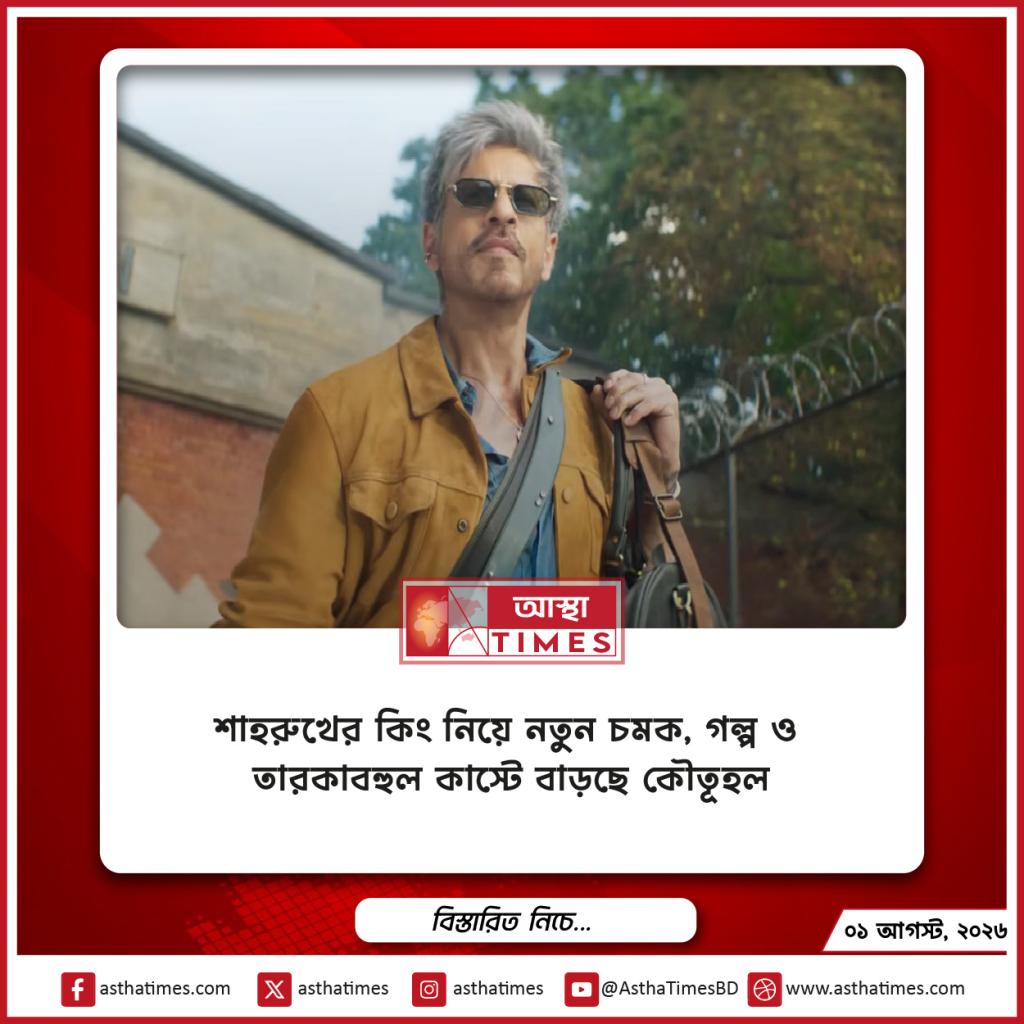 শাহরুখের ‘কিং’ নিয়ে নতুন চমক, গল্প ও তারকাবহুল কাস্টে বাড়ছে কৌতূহল