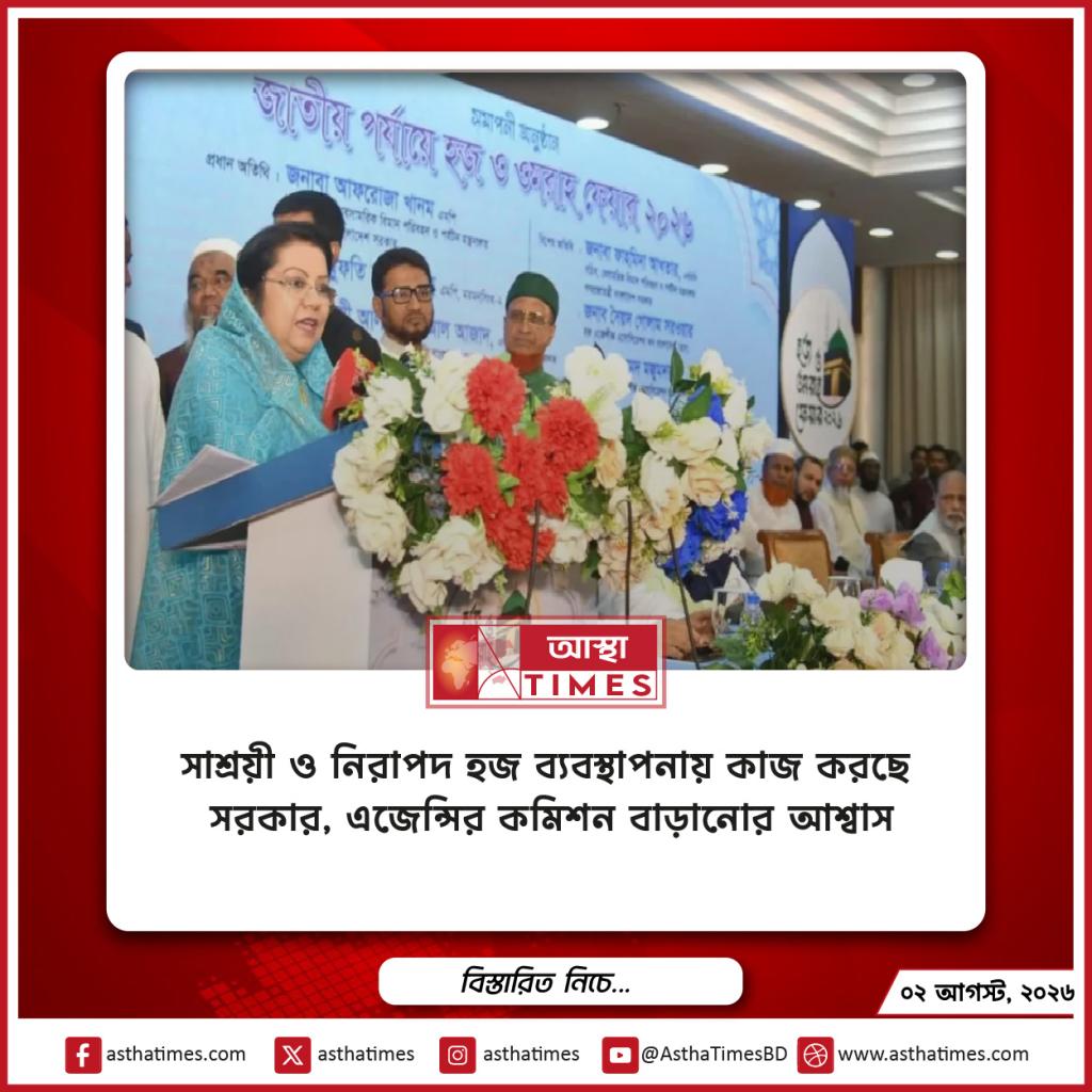 সাশ্রয়ী ও নিরাপদ হজ ব্যবস্থাপনায় কাজ করছে সরকার, এজেন্সির কমিশন বাড়ানোর আশ্বাস