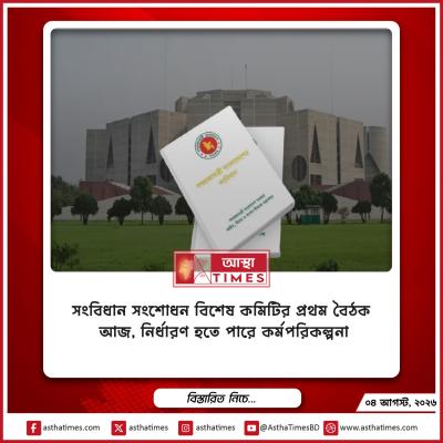 সংবিধান সংশোধন বিশেষ কমিটির প্রথম বৈঠক আজ, নির্ধারণ হতে পারে কর্মপরিকল্পনা