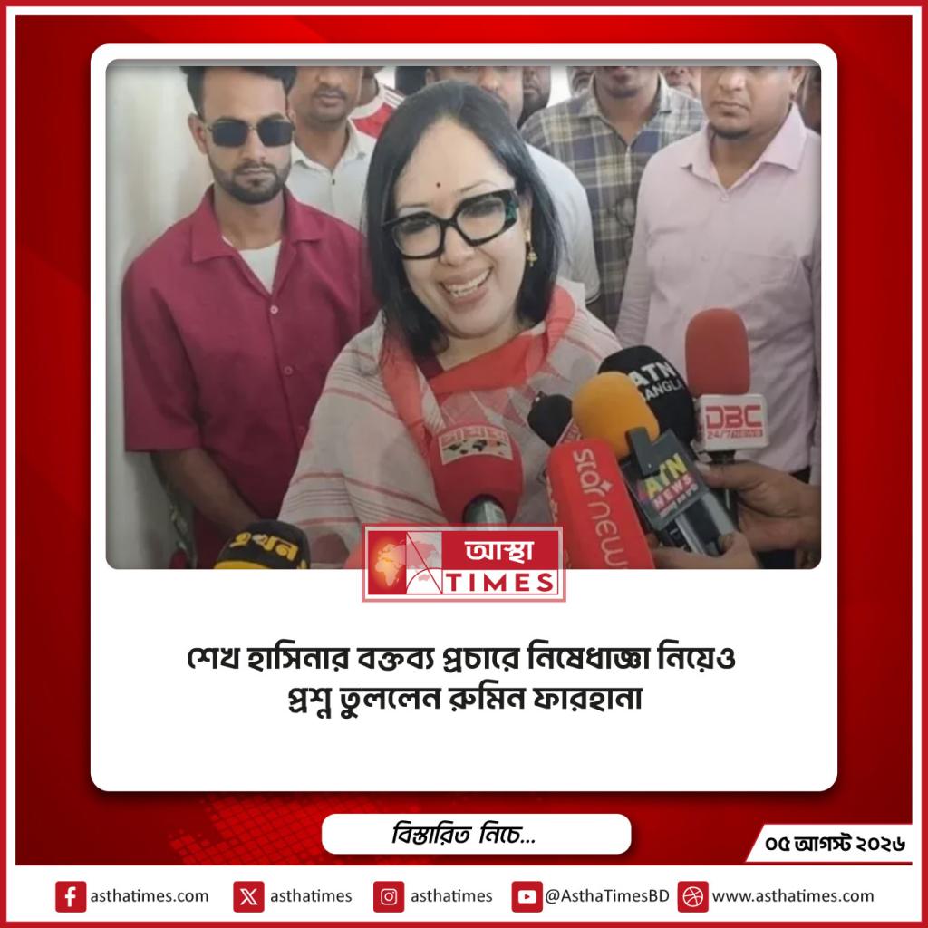 শেখ হাসিনার বক্তব্য প্রচারে নিষেধাজ্ঞা নিয়েও প্রশ্ন তুললেন রুমিন ফারহানা