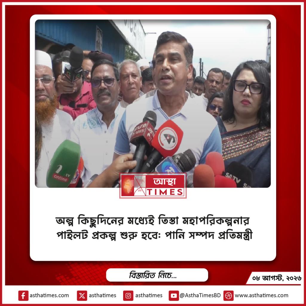 অল্প কিছুদিনের মধ্যেই তিস্তা মহাপরিকল্পনার পাইলট প্রকল্প শুরু হবে: পানি সম্পদ প্রতিমন্ত্রী
