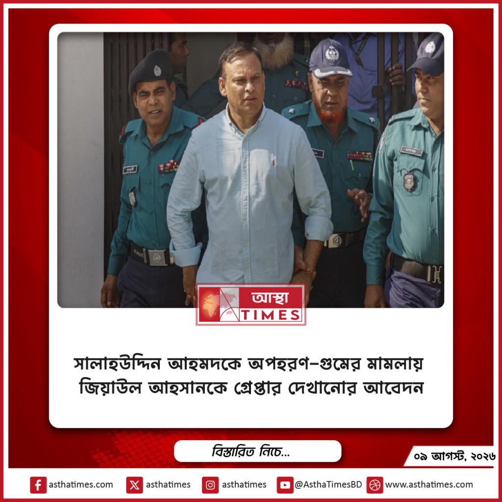 সালাহউদ্দিন আহমদকে অপহরণ-গুমের মামলায় জিয়াউল আহসানকে গ্রেপ্তার দেখানোর আবেদন