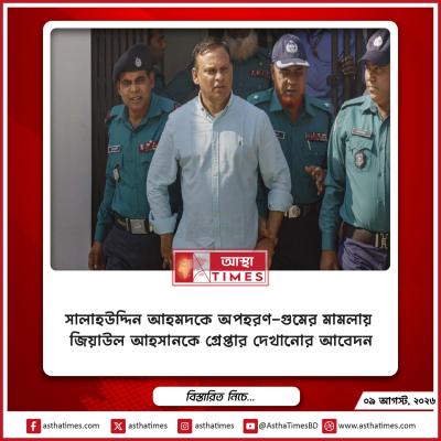 সালাহউদ্দিন আহমদকে অপহরণ-গুমের মামলায় জিয়াউল আহসানকে গ্রেপ্তার দেখানোর আবেদন