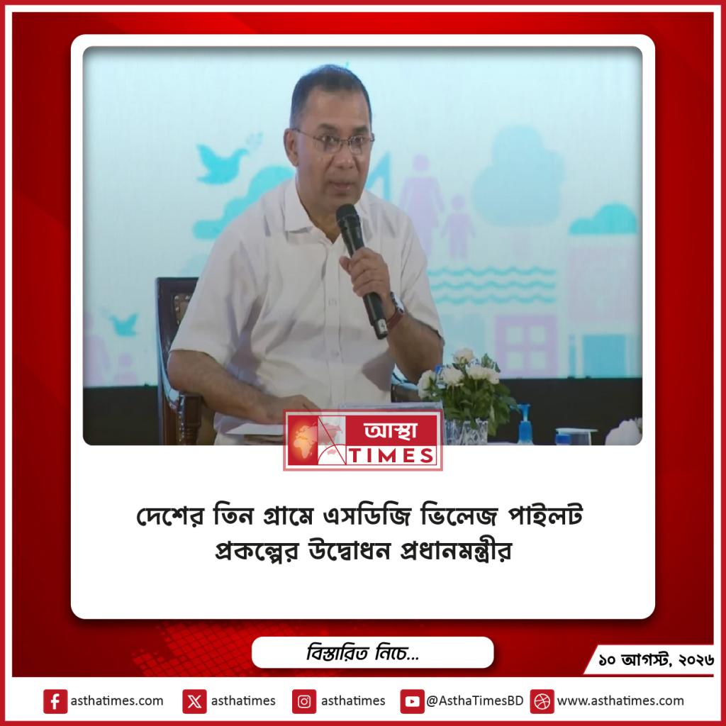 দেশের তিন গ্রামে ‘এসডিজি ভিলেজ’ পাইলট প্রকল্পের উদ্বোধন প্রধানমন্ত্রীর