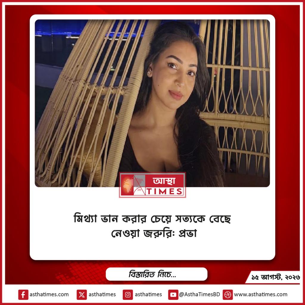 মিথ্যা ভান করার চেয়ে সত্যকে বেছে নেওয়া জরুরি: প্রভা