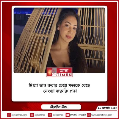 মিথ্যা ভান করার চেয়ে সত্যকে বেছে নেওয়া জরুরি: প্রভা