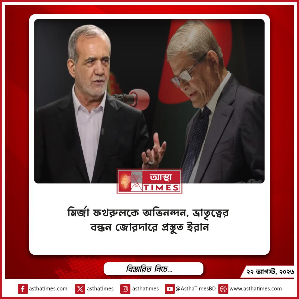 মির্জা ফখরুলকে অভিনন্দন, ভ্রাতৃত্বের বন্ধন জোরদারে প্রস্তুত ইরান